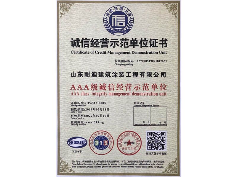 誠信經(jīng)營示范單位證書