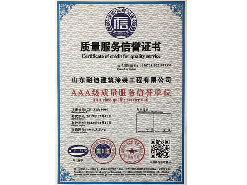 質(zhì)量服務(wù)信譽(yù)證書