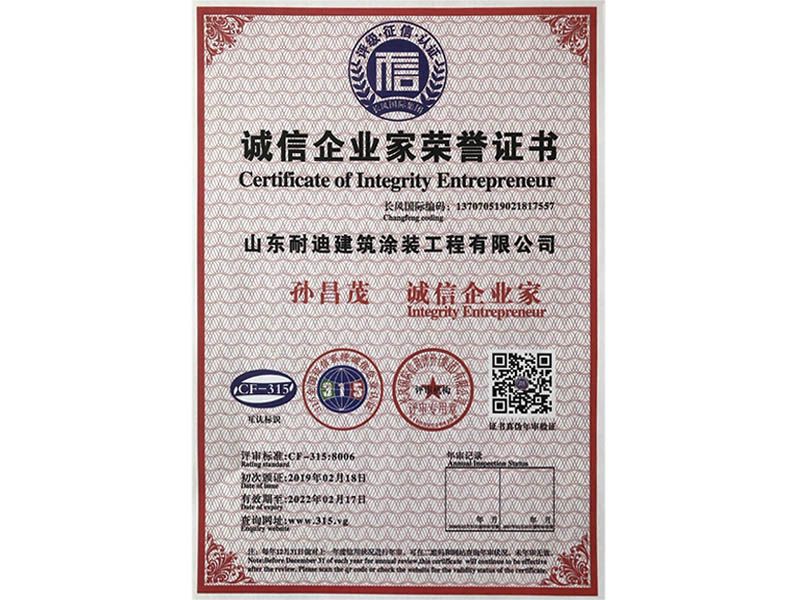 誠信企業(yè)家榮譽(yù)證書