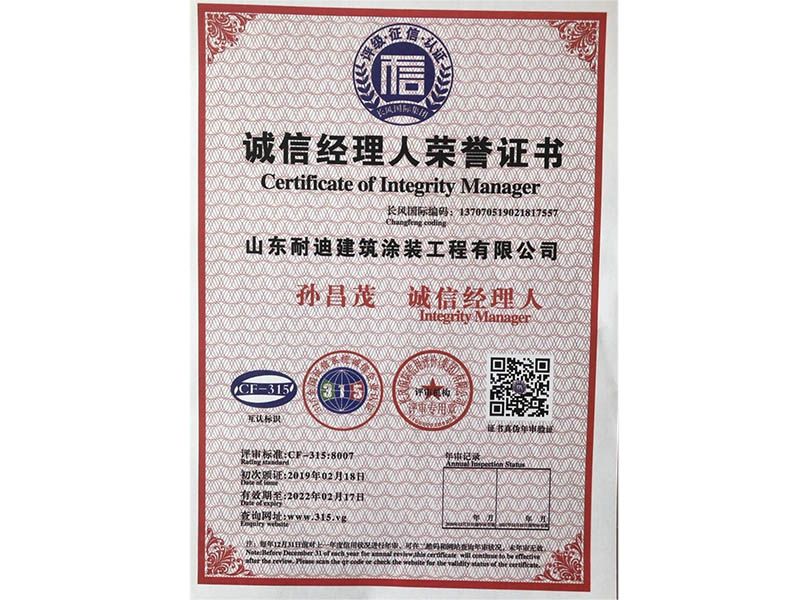 誠信經(jīng)理人榮譽(yù)證書
