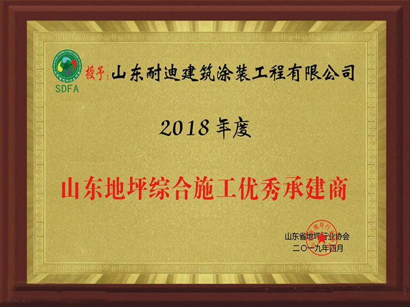 山東地坪綜合施工優(yōu)秀承建商